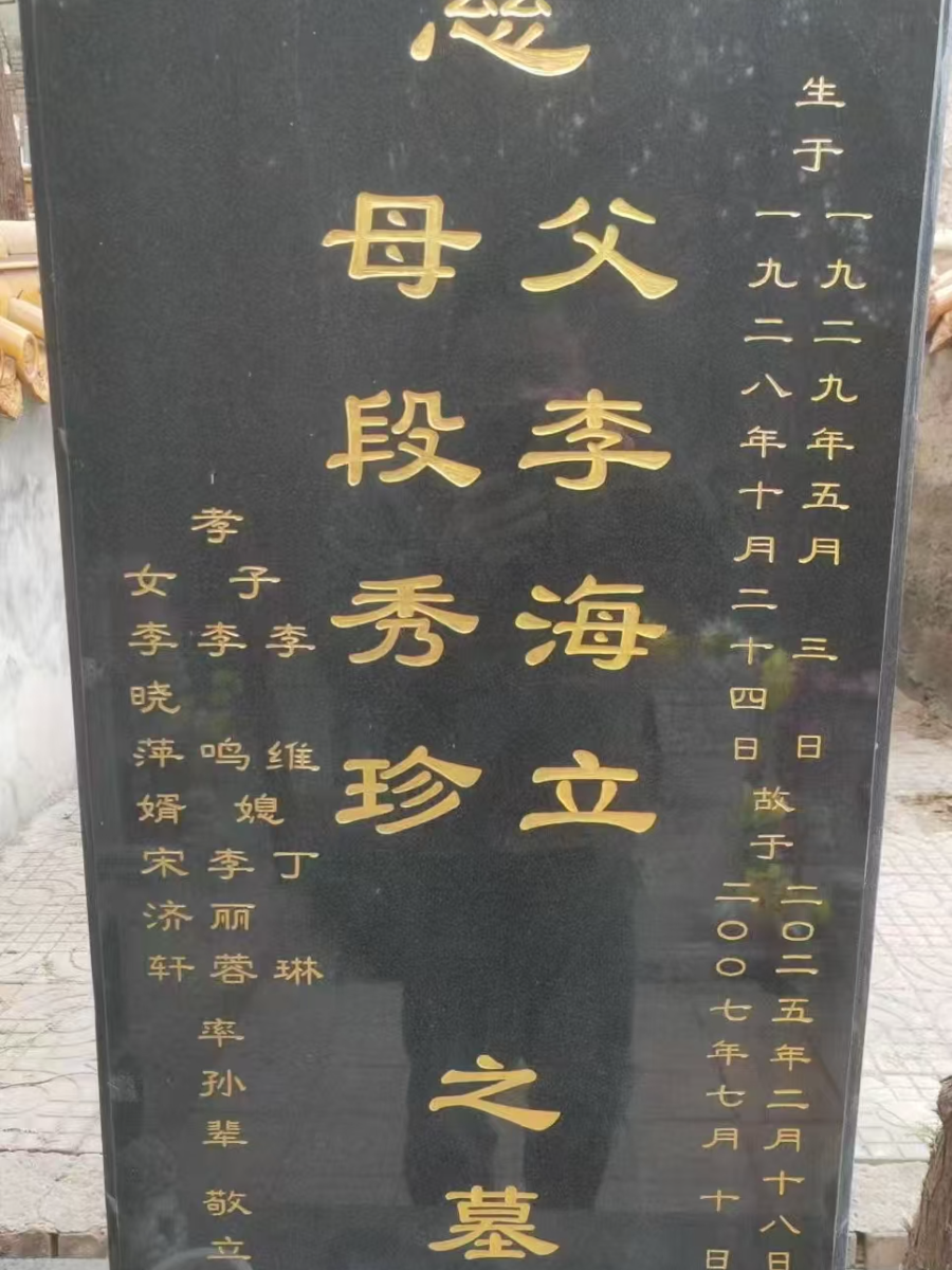 李海立纪念馆照片：墓地近景