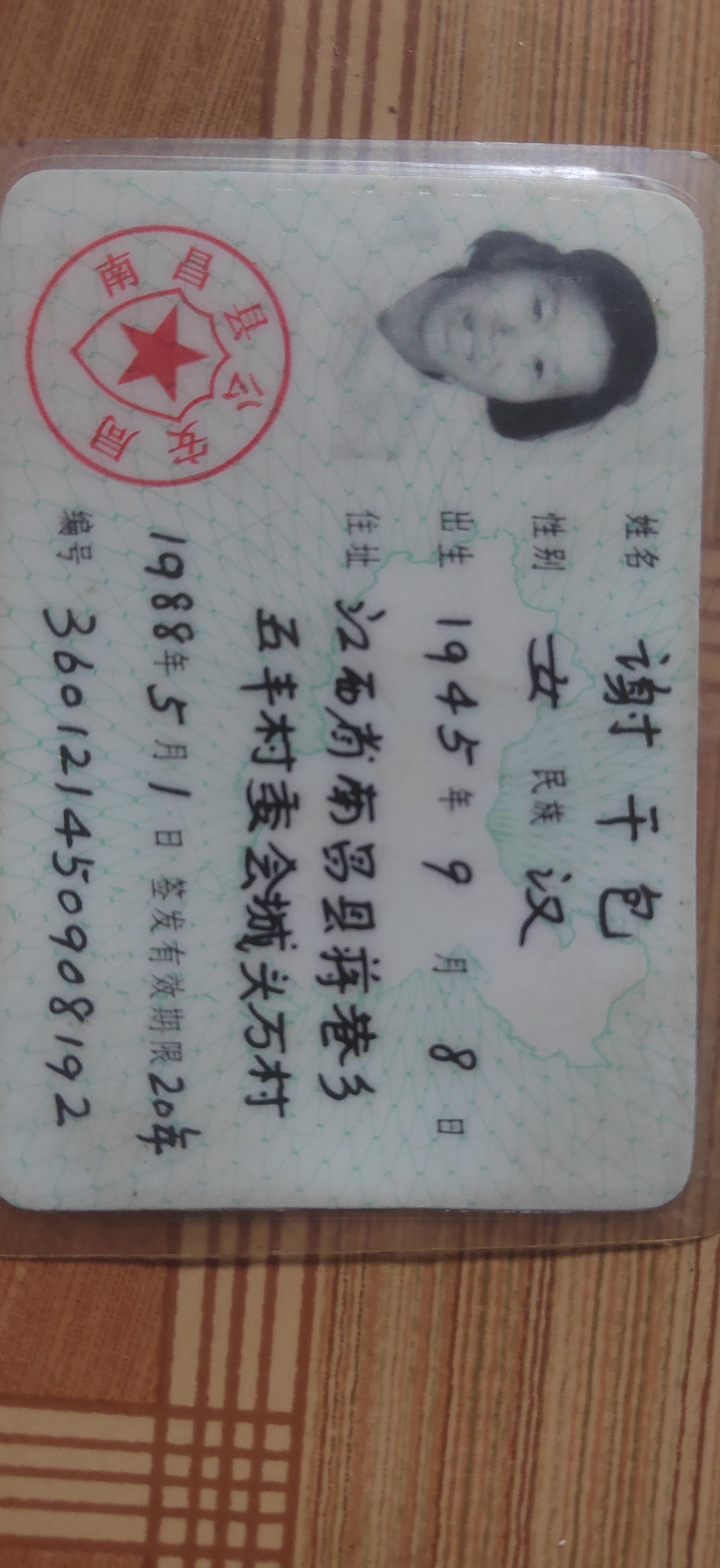谢干包纪念馆照片:整理资料的时候把母亲大人的身份证找出来了