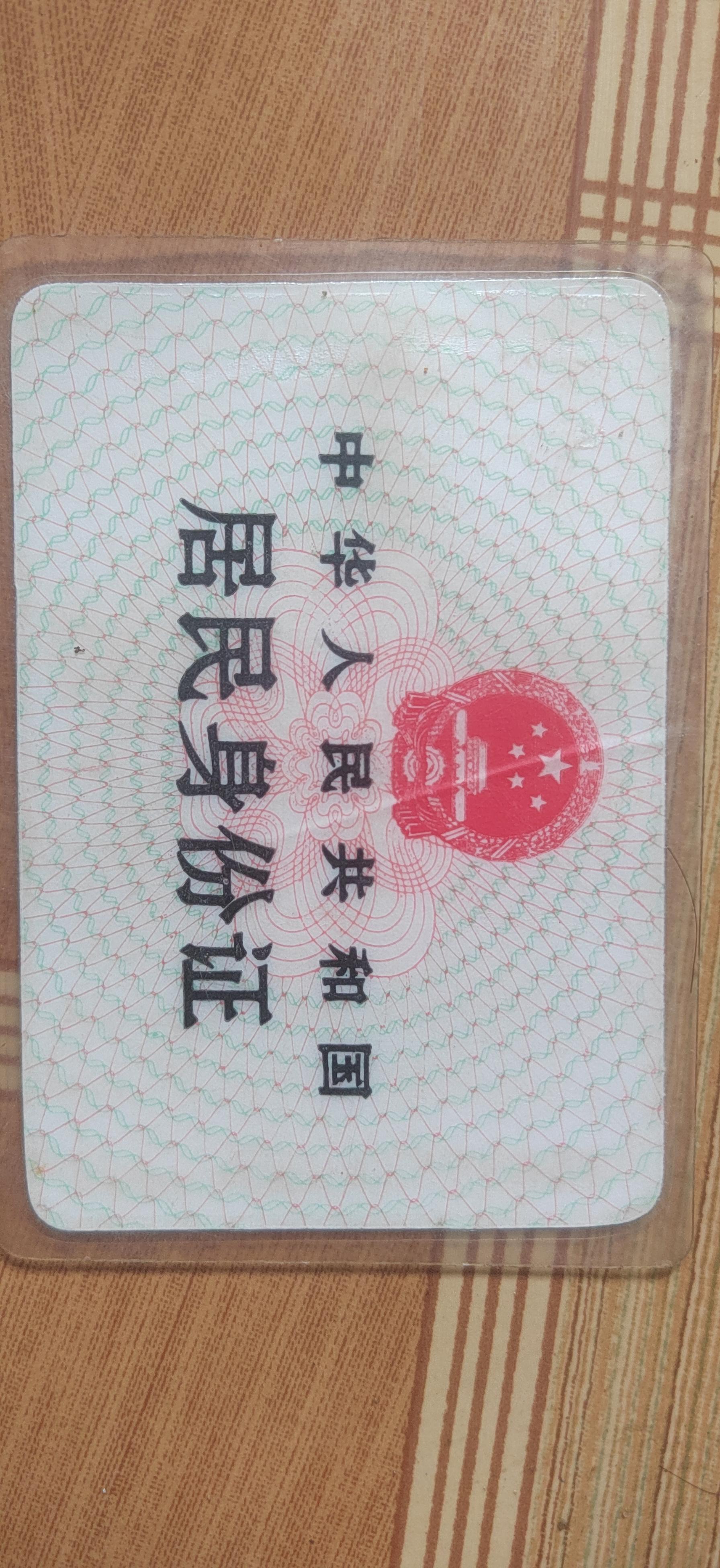谢干包纪念馆照片:整理资料的时候把母亲大人的身份证找出来了