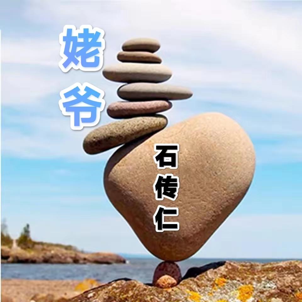 石传仁网上纪念馆封面照片